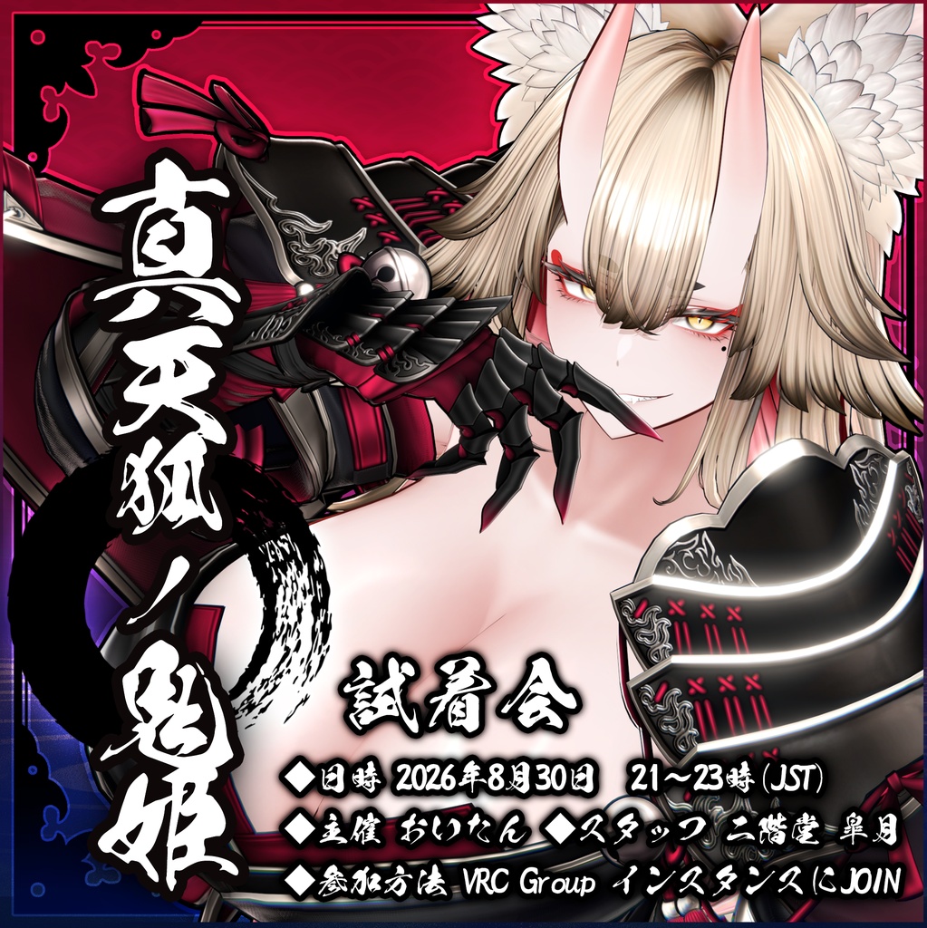 オリジナル3Dモデル『 真-天狐ノ鬼姫 』