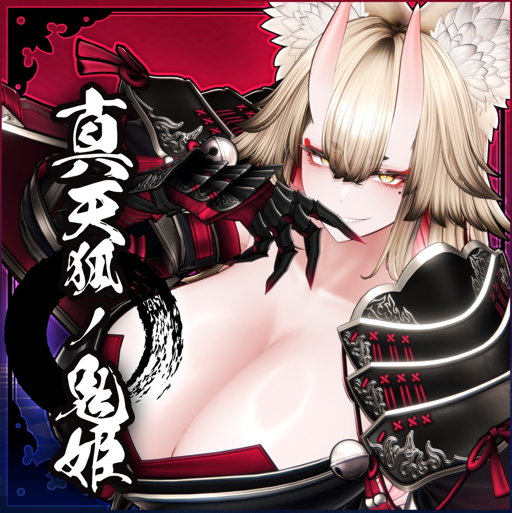 オリジナル3Dモデル『 真-天狐ノ鬼姫 』