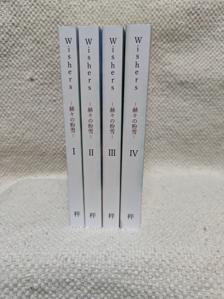オリジナル小説「Wishers-赫々の粉雪-」