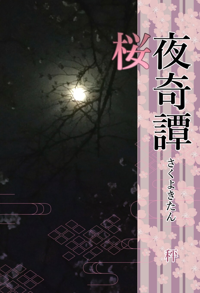 桜夜奇譚