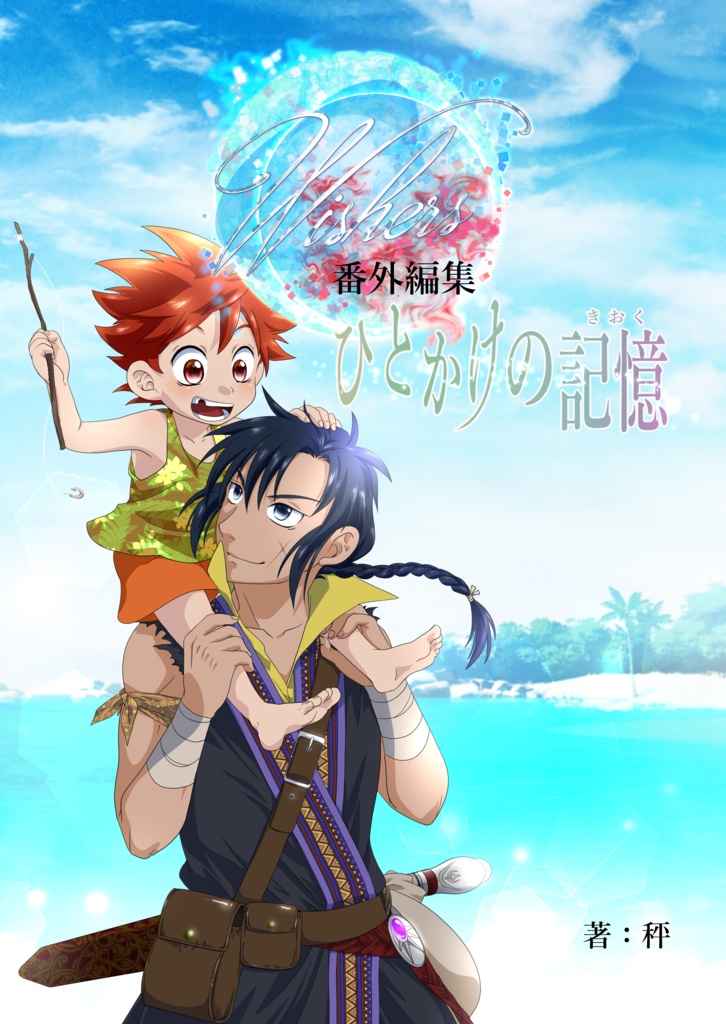 オリジナル小説「Wishers」番外編集ひとかけの記憶