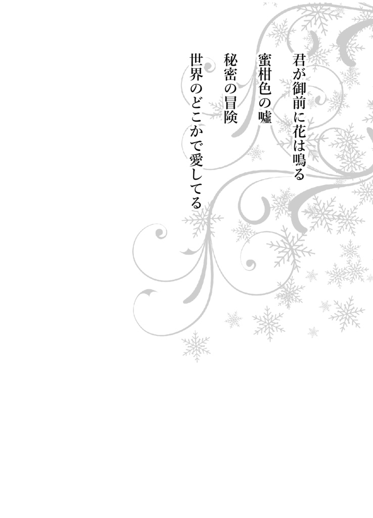 オリジナル小説「Wishers」番外編集ひとかけの記憶