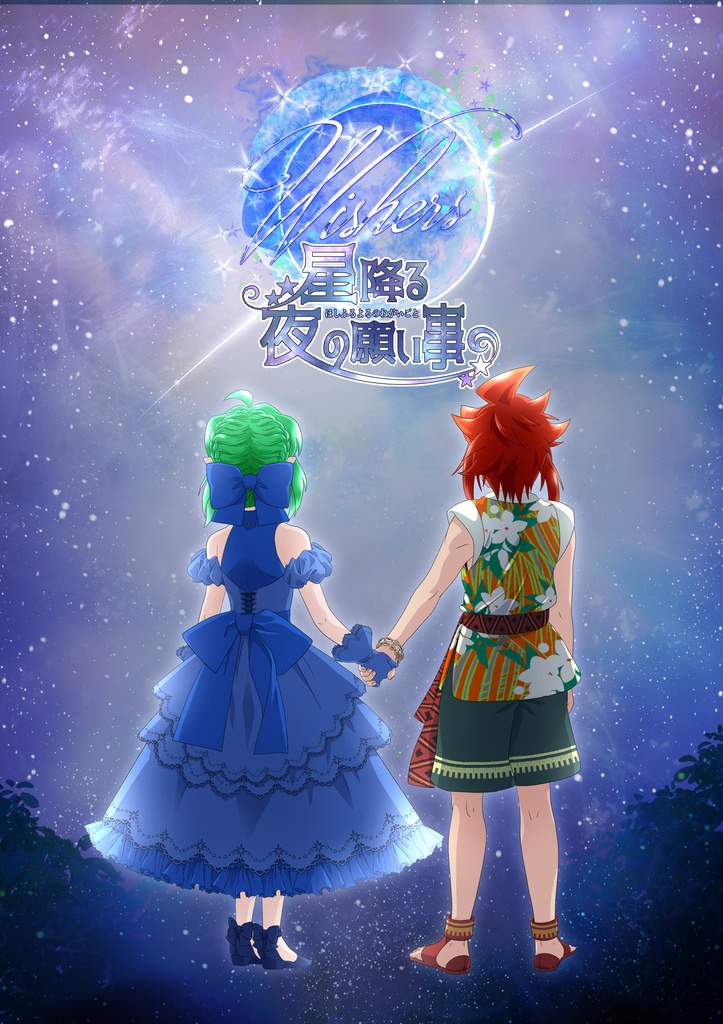 オリジナル小説「Wishers」星降る夜の願い事