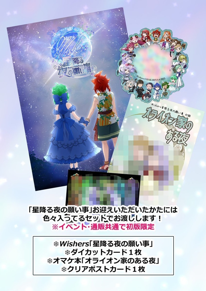 オリジナル小説「Wishers」星降る夜の願い事
