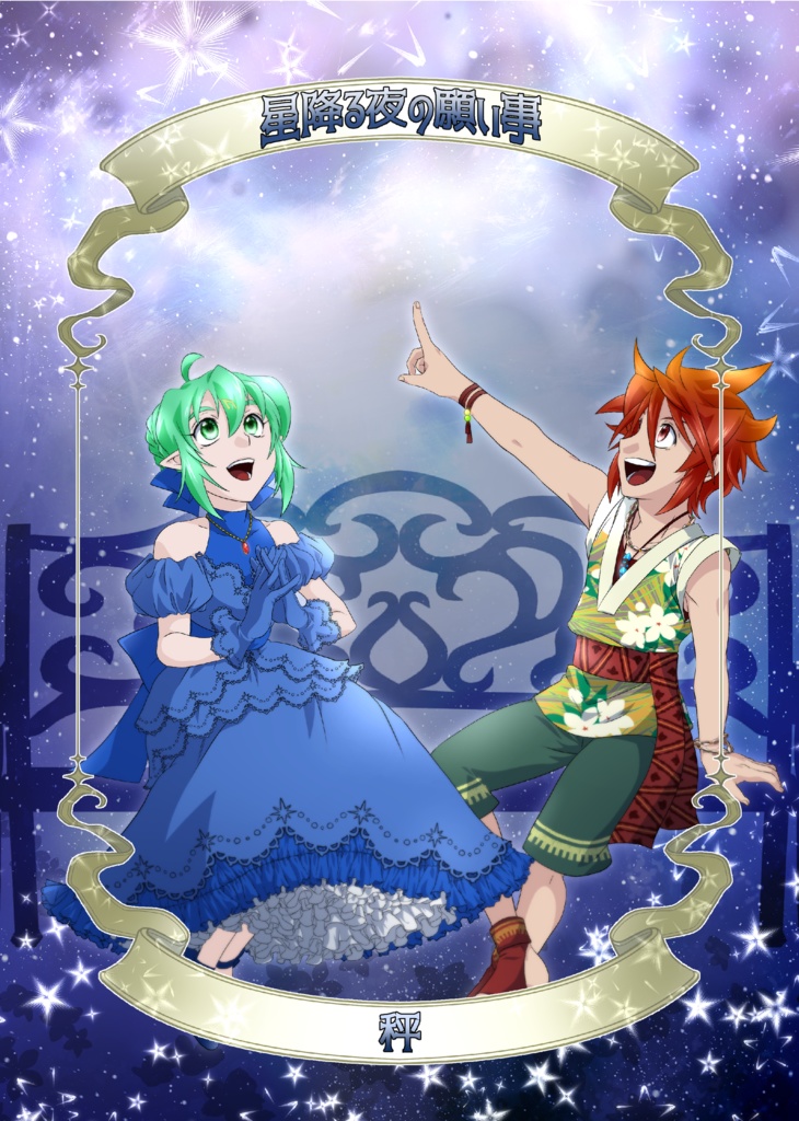 オリジナル小説「Wishers」星降る夜の願い事