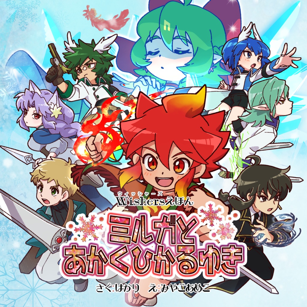 Wishers絵本「ミルガとあかくひかるゆき」