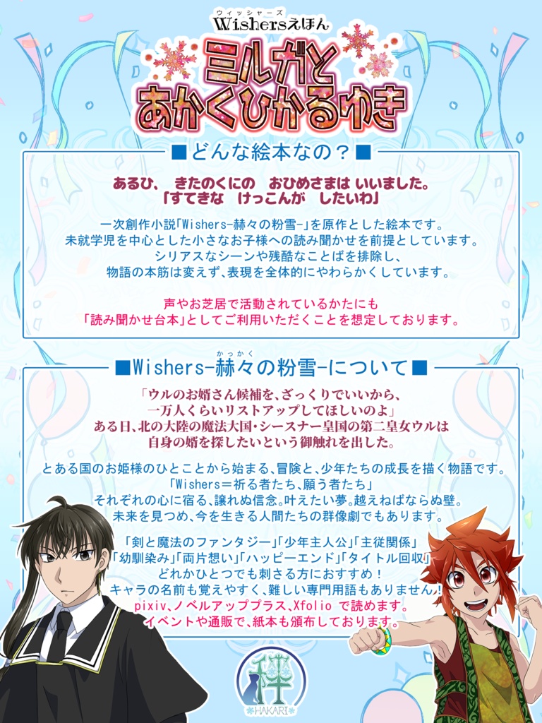 Wishers絵本「ミルガとあかくひかるゆき」