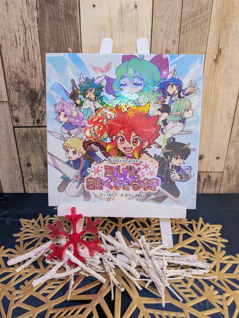 Wishers絵本「ミルガとあかくひかるゆき」