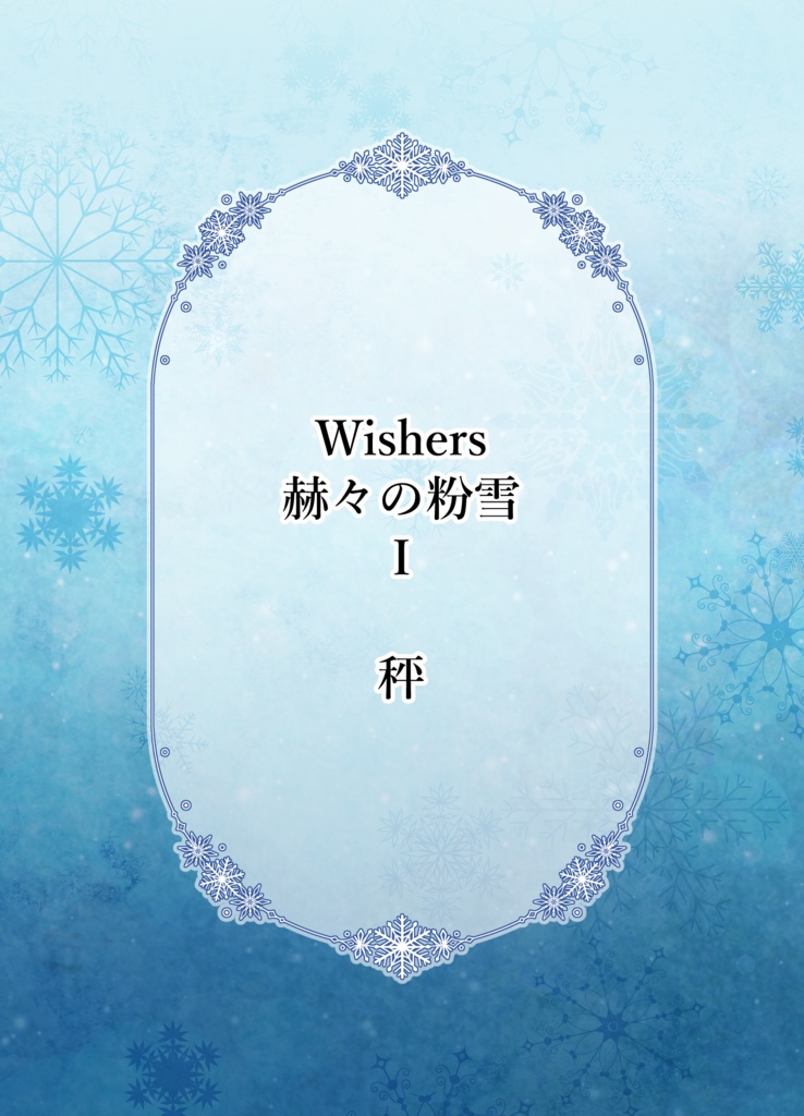 「Wishers-赫々の粉雪-」Ⅰ巻【新装版】