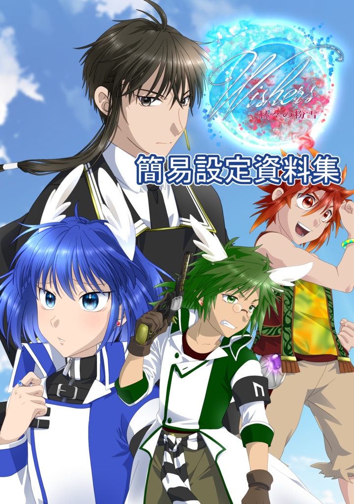 Wishers簡易設定資料集