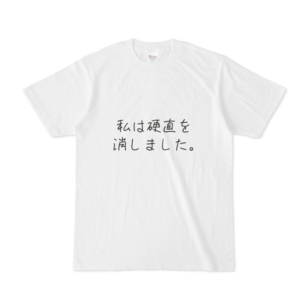 やらかしT