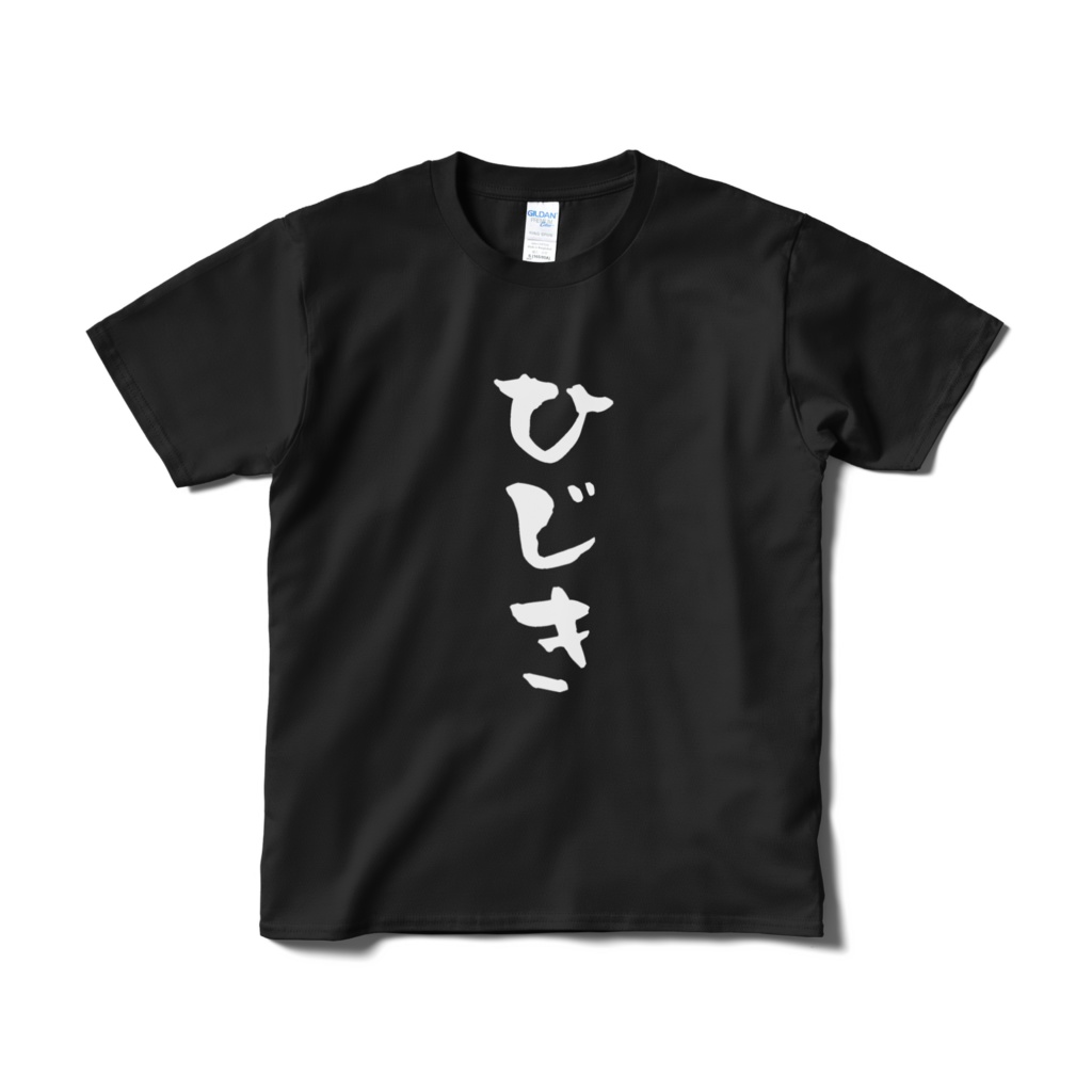 ひじきT