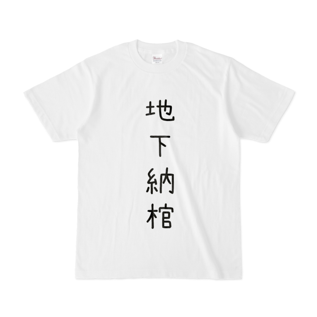 詰みT
