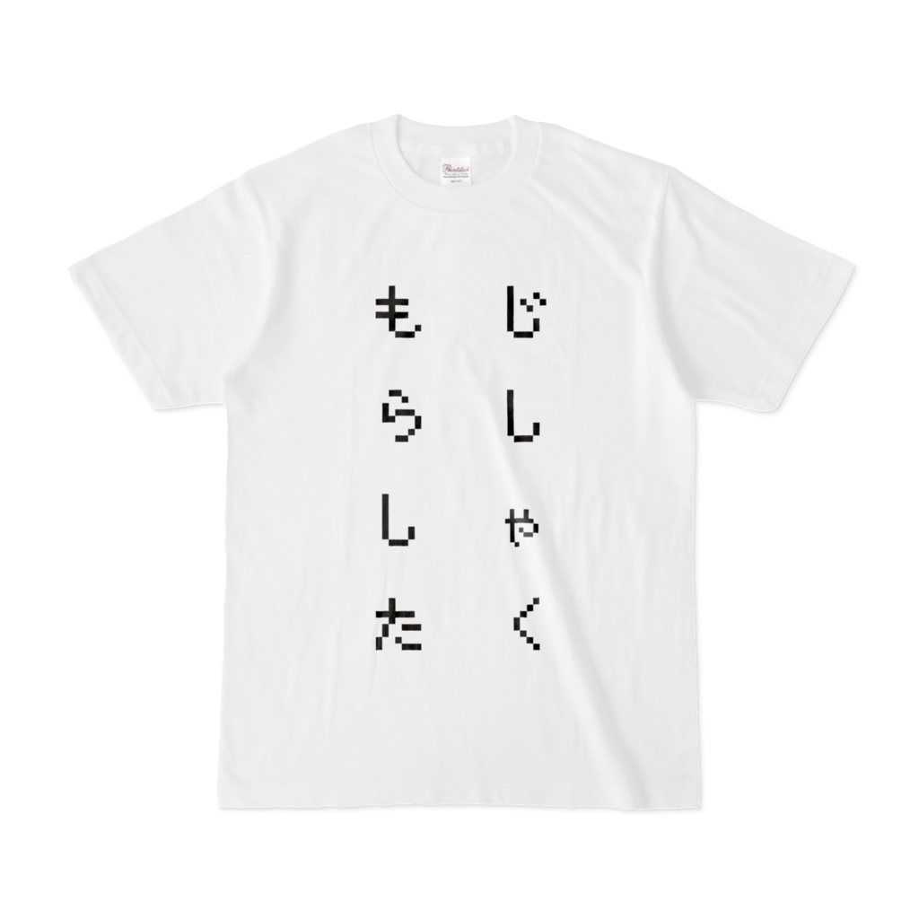 漏れT