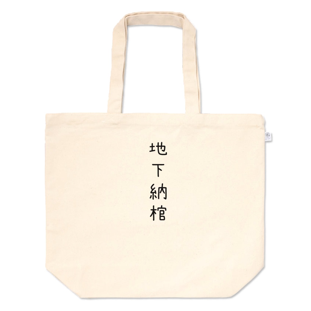 詰みトート