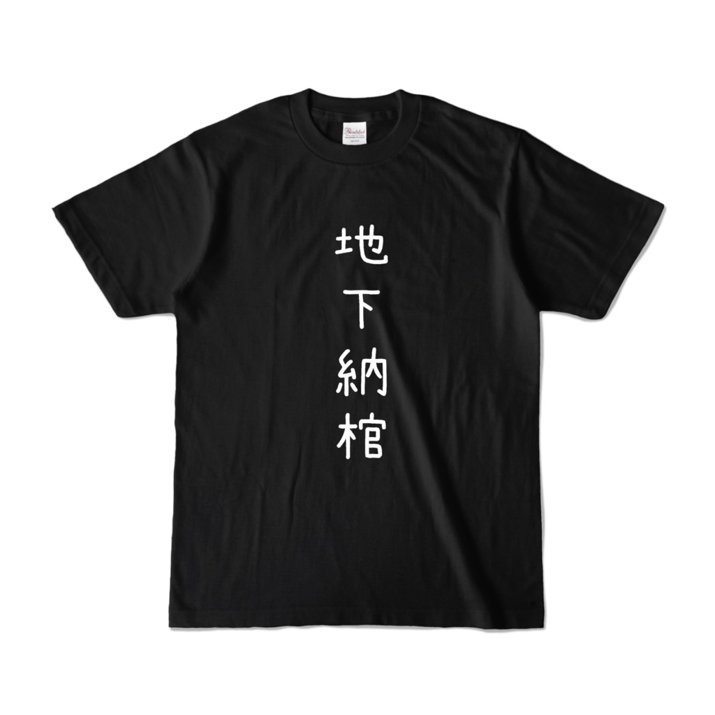 詰みT ブラック