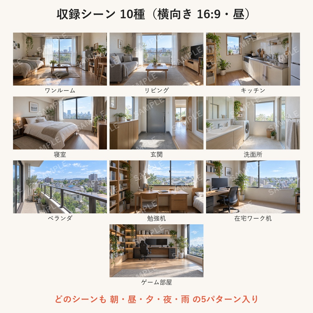 【AI生成】部屋の背景素材100枚|縦9:16・横16:9|朝昼夕夜雨の5パターン|配信・ショート動画用