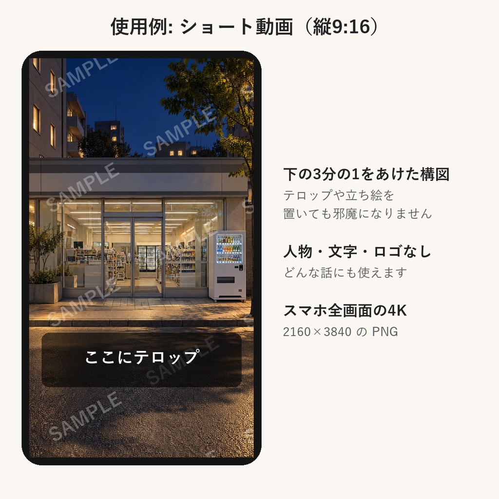 【AI生成】街・施設の背景素材100枚|縦9:16・横16:9|朝昼夕夜雨の5パターン|配信・ショート動画用