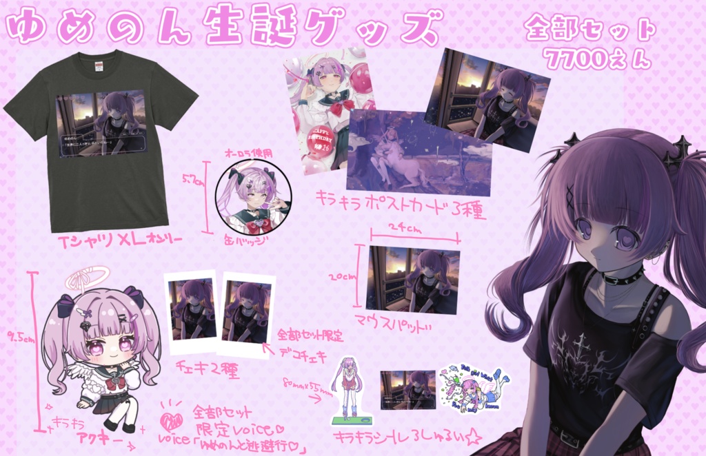 ゆめのん生誕全部セット