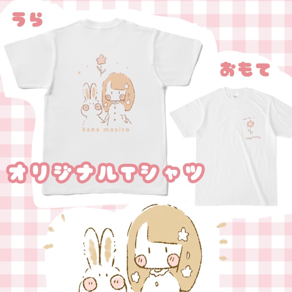 ふわふわうさちゃんといっしょTシャツ
