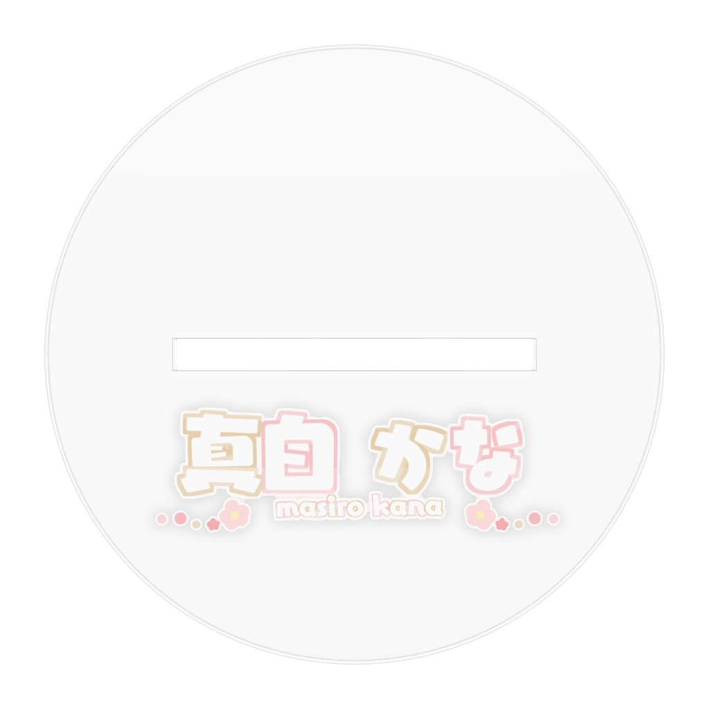 真白かなアクリルスタンド(キウイ色ver)