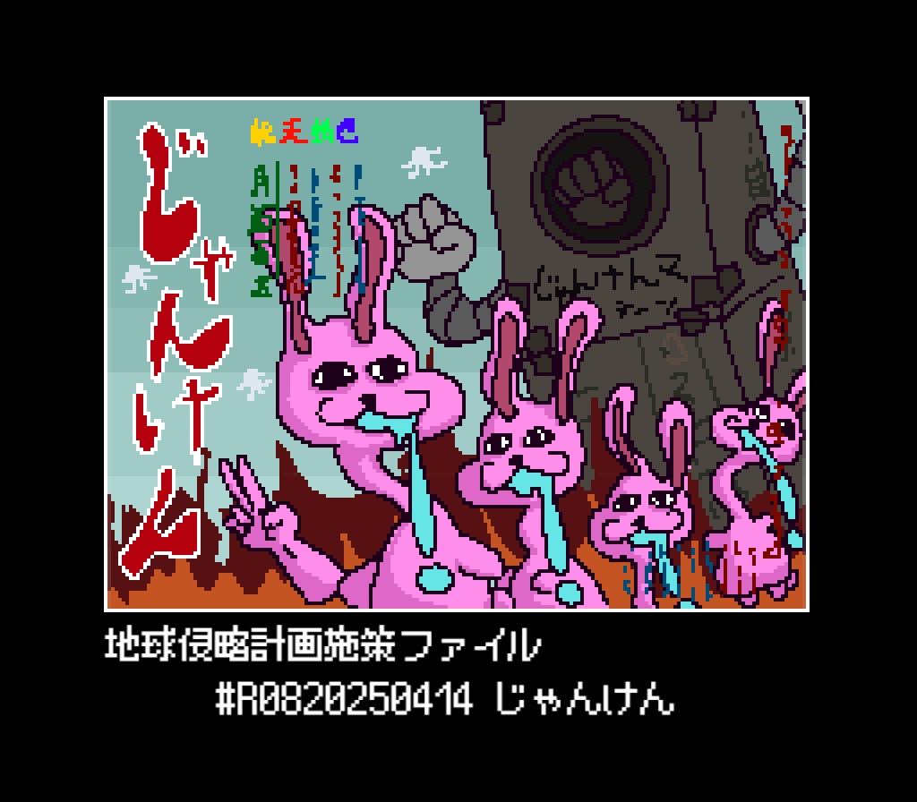 地球侵略計画施策ファイル #R0820250414 じゃんけん