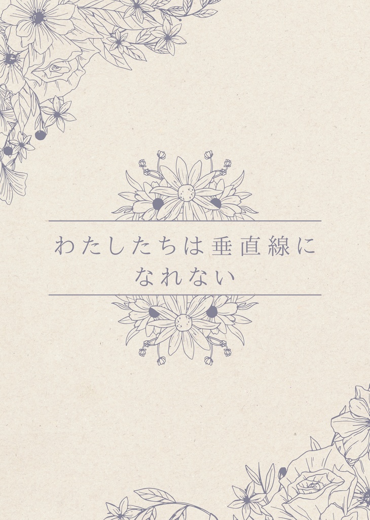 わたしたちは垂直線になれない