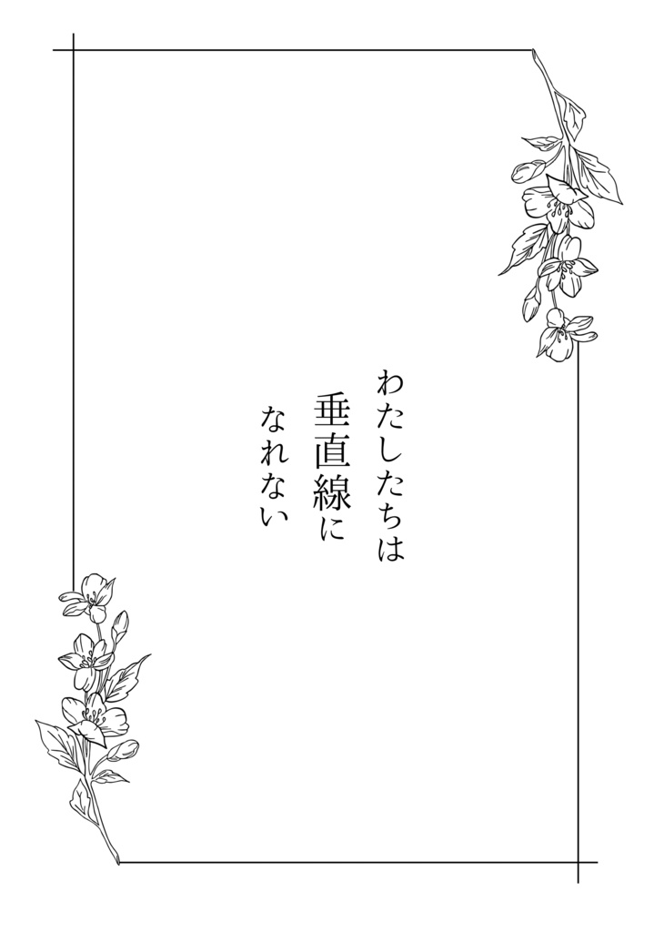 わたしたちは垂直線になれない