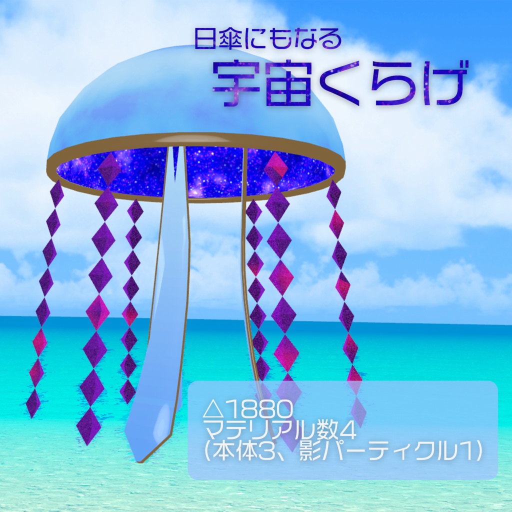 日傘になる宇宙くらげ [VRChat想定アクセサリー]