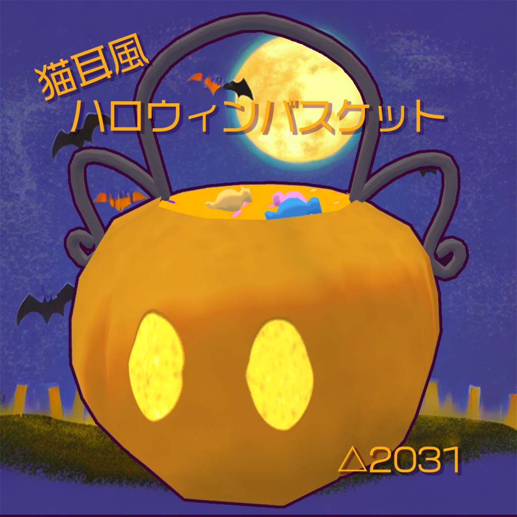 猫耳風ハロウィンバスケット[VRChat想定]