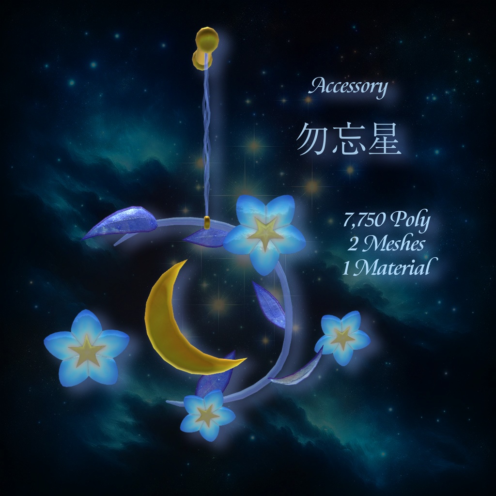 VRChat想定アクセサリー「勿忘星」
