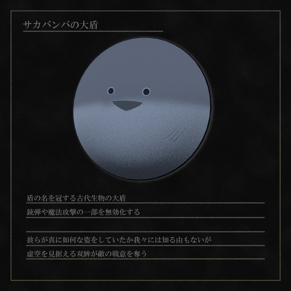 サカバンバの大盾 [MA想定]