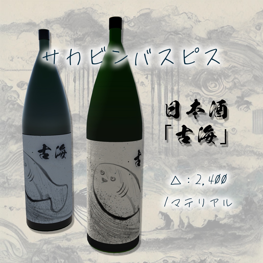 [無料]サカビンバスピス(日本酒 古海)[VRChat想定]