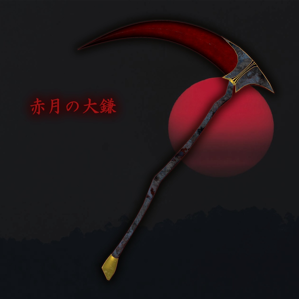 赤月の大鎌 [MA対応]