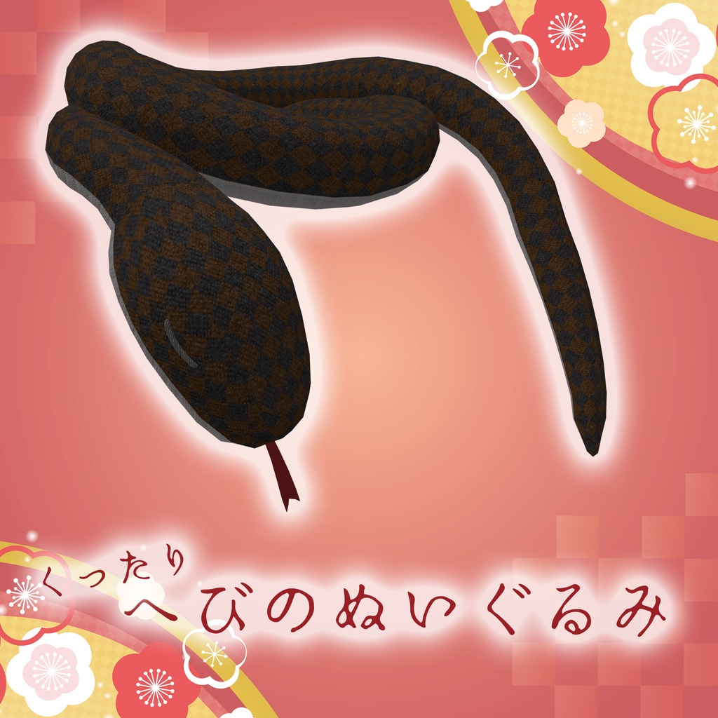 へびのぬいぐるみ [基本無料/VRChat想定]