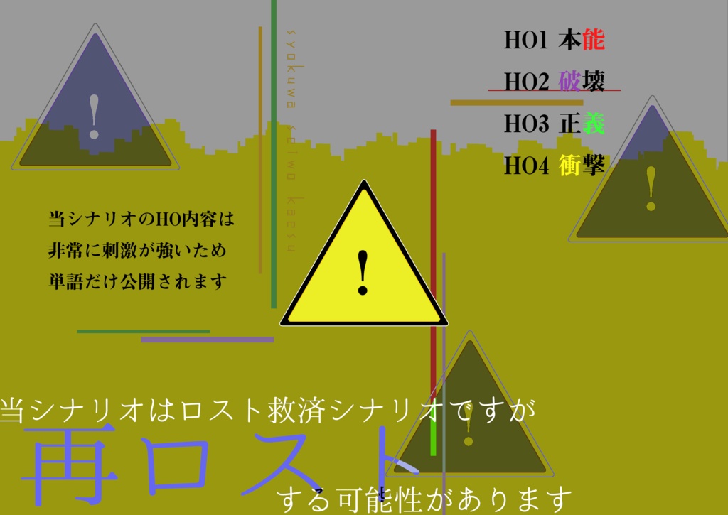 無料COCシナリオ『食ワ生ヲ還ス』