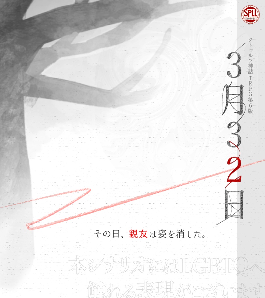 COCシナリオ『3月32日』SPLL:E107928