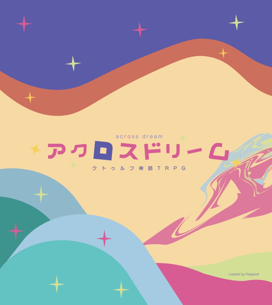 クトゥルフ神話TRPG「アクロスドリーム」