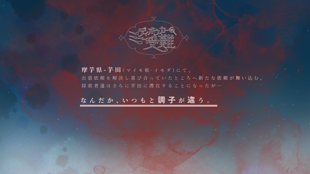 クトゥルフ神話TRPG「ミーディオウカーの受難」