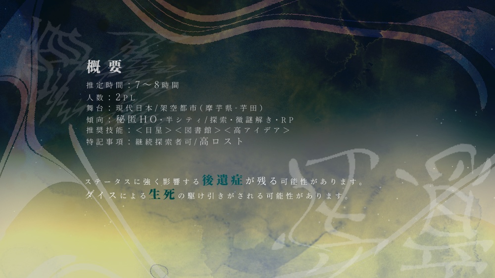 クトゥルフ神話TRPG「ミーディオウカーの受難」