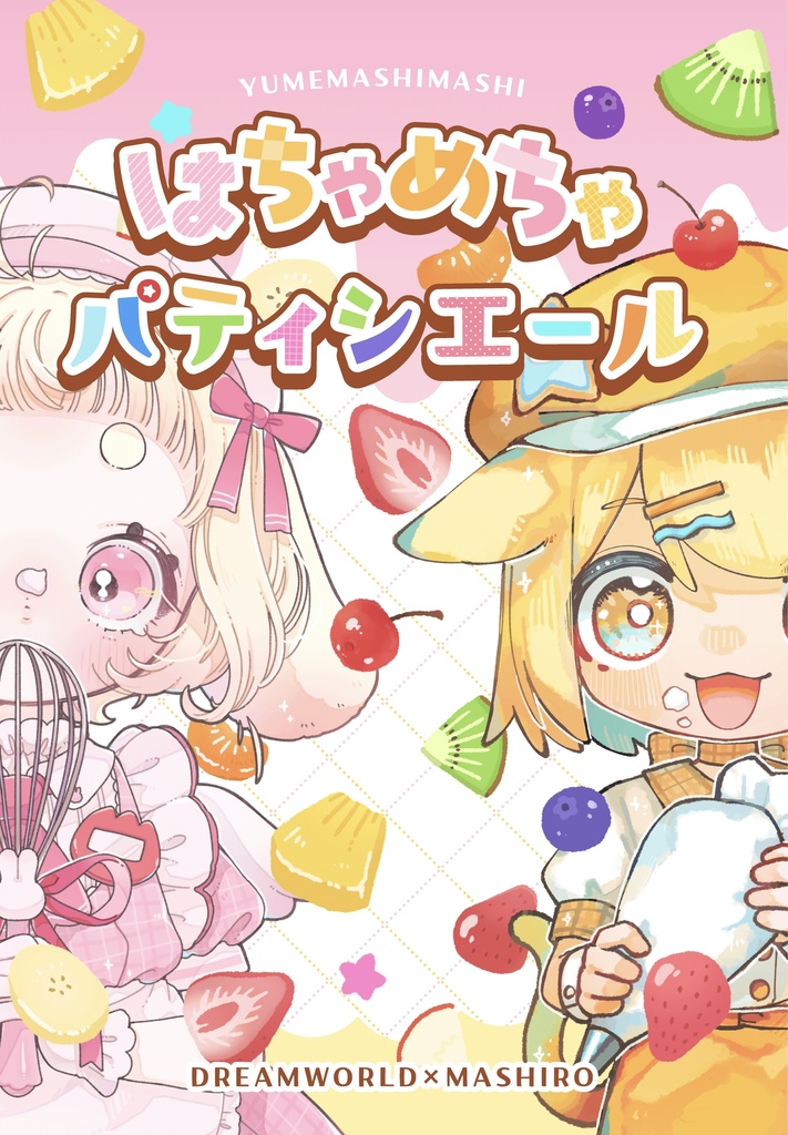 【コラボ画集】はちゃめちゃパティシエール
