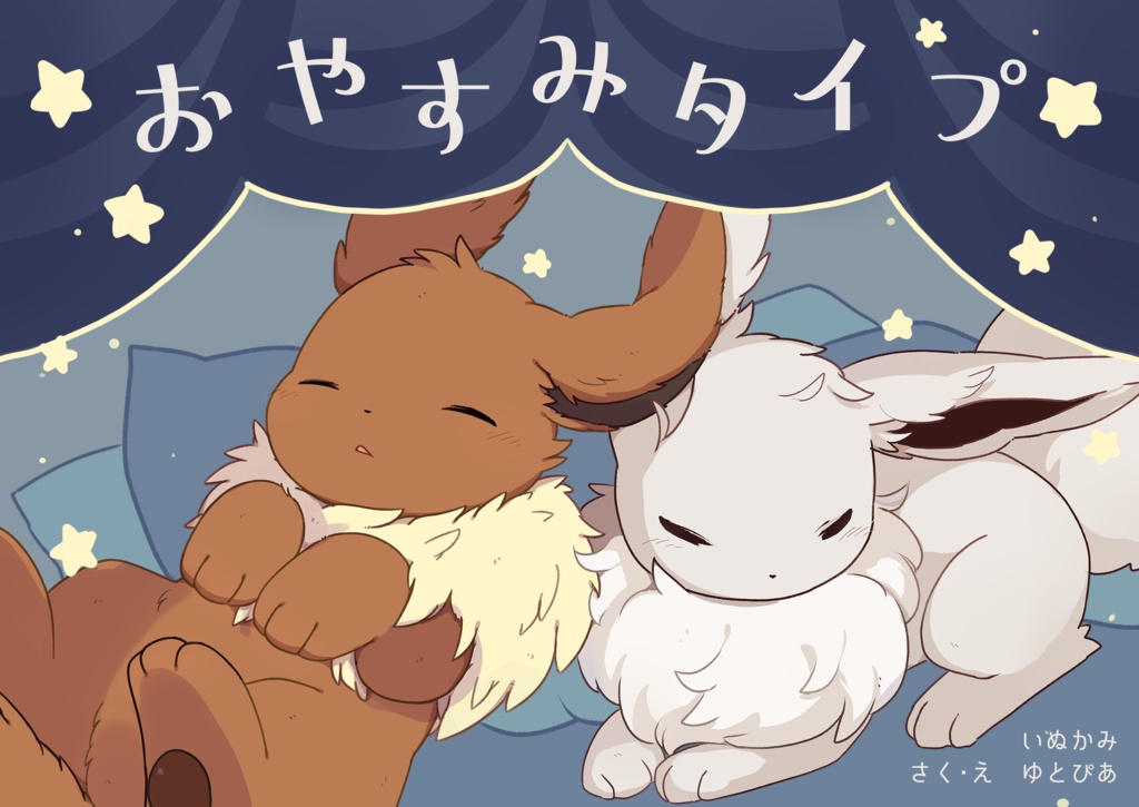 おやすみタイプ