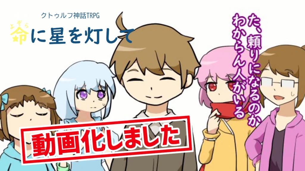 【CoCシナリオ】命(よぞら)に星を灯して ver.2.1.4