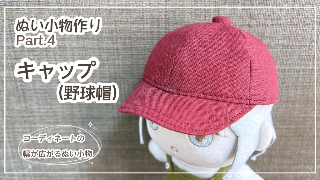 キャップ(野球帽)【型紙⁑ぬいパタ16cmサイズ】