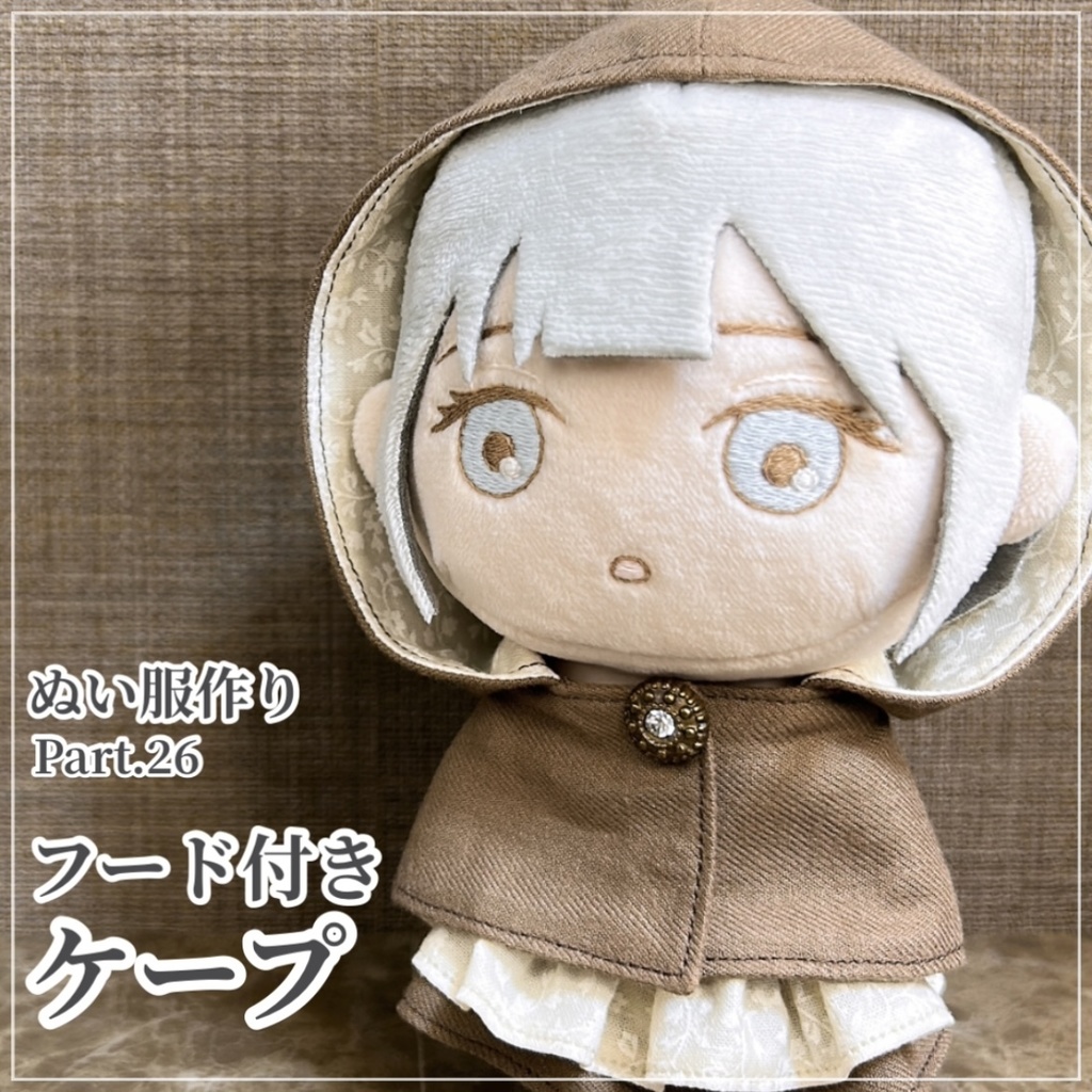 フード付きケープ【型紙⁑ぬいパタ16cmサイズ】