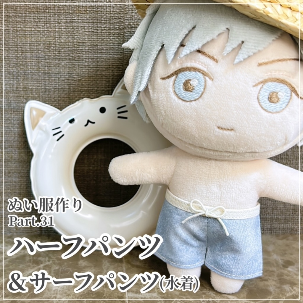 簡単ハーフパンツ&サーフパンツ(水着)【型紙⁑ぬいパタ16cmサイズ】
