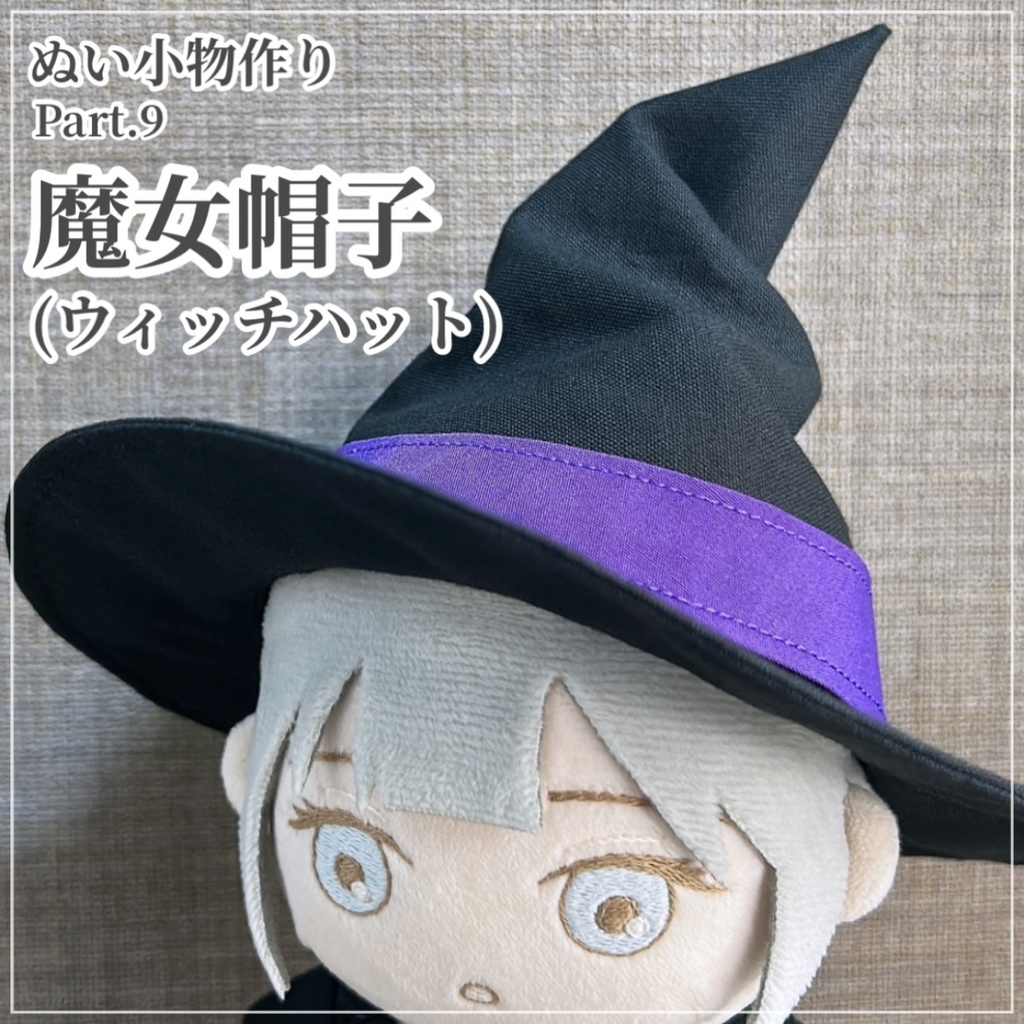 魔女帽子(ウィッチハット)【型紙⁑ぬいパタ16cmサイズ⁑ハロウィン】