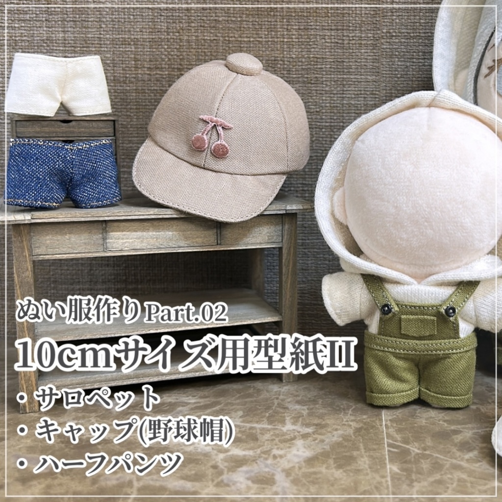 サロペット/キャップ(野球帽)/ハーフパンツ【型紙⁑10cmサイズ】