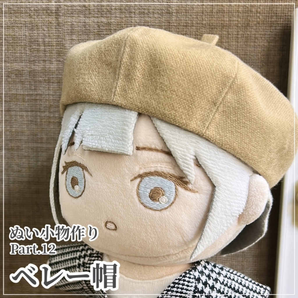ベレー帽【型紙⁑ぬいパタ16cmサイズ】