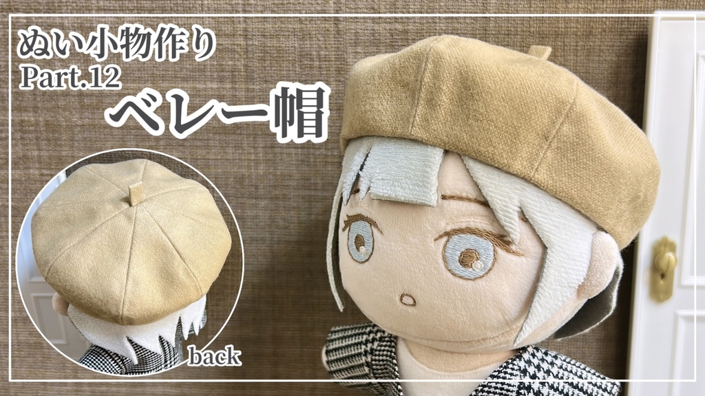 ベレー帽【型紙⁑ぬいパタ16cmサイズ】